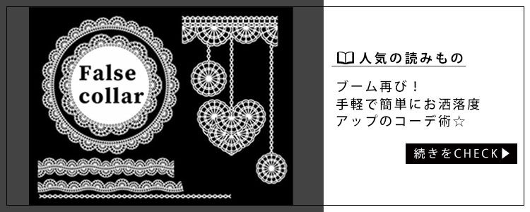 繊細レースが美しい付け襟