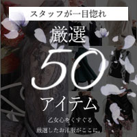 厳選50