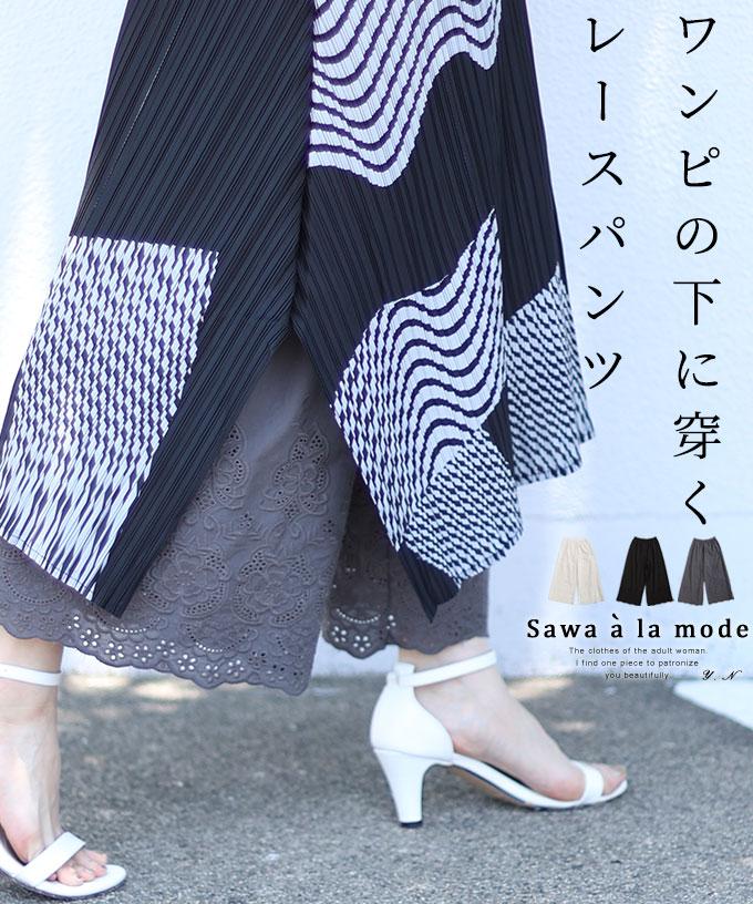 ワンピースの下に穿く刺繍レースパンツ【8月12日20時販売新作】