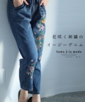 レディース 大人 上品 花咲く刺繍のイージーデニムパンツ mode-9301